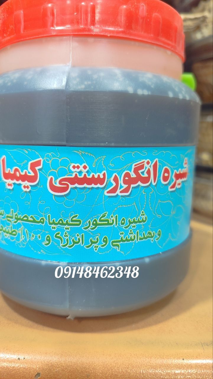 شیره انگور کیمیا
